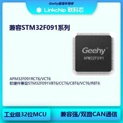 极海APM32F091RBT6软硬件兼容STM32F091RBT6通用型MCU