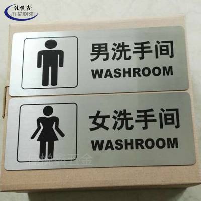 不锈钢洗手间雕刻标牌 男女厕所提醒牌 304腐蚀铭牌