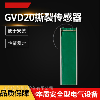 GVD1200撕裂传感器 GVD200矿用本安型输送机皮带纵撕撕裂传感器