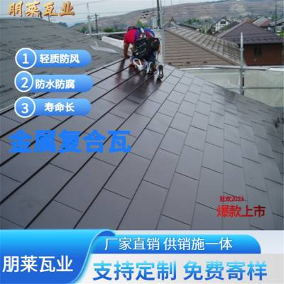江苏金属横瓦 平板瓦 复合金属瓦 可定制 朋莱供销施一体
