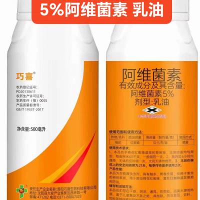 洛阳巧喜 5%阿维菌素 乳油 针对根结线虫 红白蜘蛛 青虫 斑潜蝇