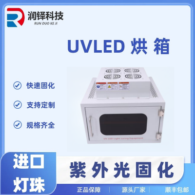 uvled固化箱 LED紫外线冷光源UV胶固化灯OCA光敏树脂固化