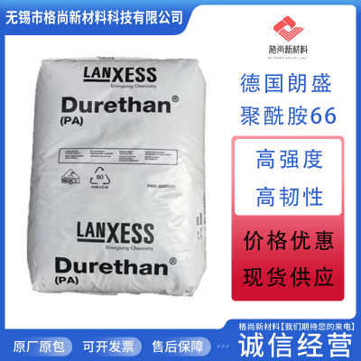 PA66 德国朗盛 B30S 食品级 透明 25%玻纤增强 高韧性 耐高温 尼龙塑料