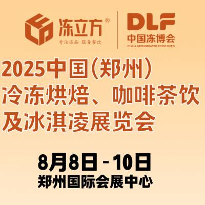 2025年8月8日冷冻烘焙、咖啡茶饮及冰淇凌展览会--展位预定