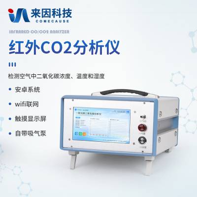 红外CO2分析仪 便携式红外CO2分析仪 二氧化碳分析仪 来因科技