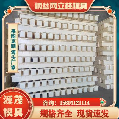 公路防护立柱模具 源茂定制路基防护立柱塑料模具