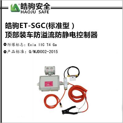 加油站卸油口除静电ET-SGC标准型 上海防溢流防静电控制器 顶部装车防溢流防静电控制器