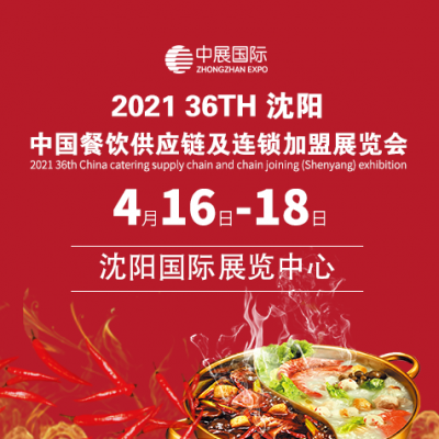 2021第36届中国餐饮供应链及连锁加盟（沈阳）展览会