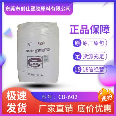 PET 上海远纺 CB-602 食品包装 吹塑级