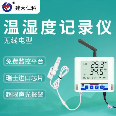 建大仁科 温度自动记录装置 智能温湿度记录仪