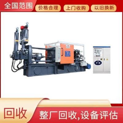 广州整厂压铸设备回收 工厂旧机器回收 机床评估