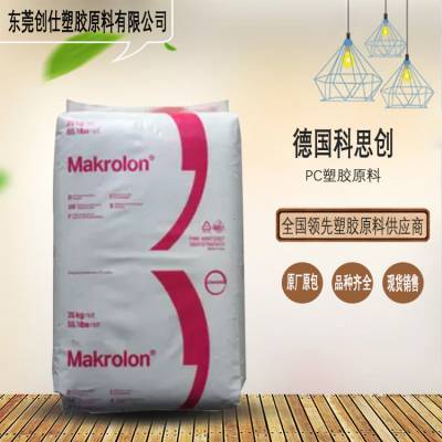 PC FU1007 德国科思创 Makrolon® 光稳定可应用于家具