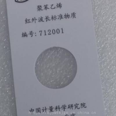 红外波长标准物质（聚苯乙烯薄膜）型号:GBW(E)130414 金洋万达