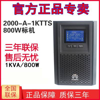 华 为 UPS不间断电源 2000-A-1KTTS 在线式 1KVA/800W 内置电池 高频稳压