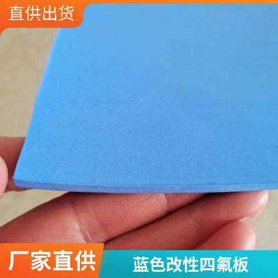 四氟车削板 耐腐蚀改性填充玻纤四氟板蓝色改性四氟板