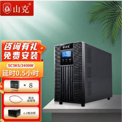 山克不间断在线式电源SC3KS单进单出3000VA/2400W塔式UPS