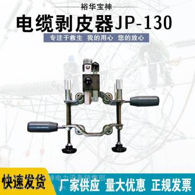 电缆剥皮钳JP-130电缆主绝缘层剥皮器多功能电缆剥皮器高压剥除器