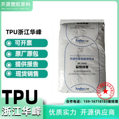 TPU 华峰 HF-4390AST 低温弹性 耐老化 抗菌 防霉 聚醚基代理商