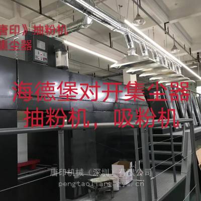 供应深圳海德堡SM74印刷机集尘器，上海海德堡，唐运，机械，印刷抽粉机，高效节能环保变频集粉器厂家直销
