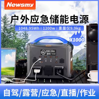 Newsmy纽曼X1000应急电源1200W功率1048Wh容量大功率便携式户外应急电源