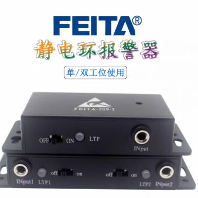 FEITA 非泰 防静电手腕带报警器209-1/2单路/双工位手环在线监测仪 518-1/2单路/双工位有绳静电手环测试仪监控