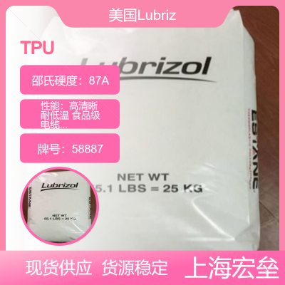 美国Lubrizol TPU 58887 热塑性聚氨酯 高清晰 耐低温 食品级 电缆护套