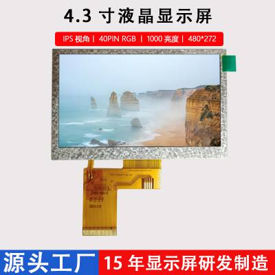 4.3寸IPS视角显示屏480*272数码医疗检测LCD显示屏40PIN RGB接口