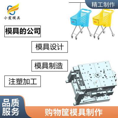 塑料购物筐模具厂家电话\\购物筐模具加工厂\\专业注塑厂家