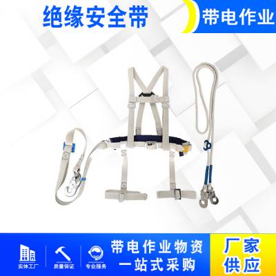 建筑施工蚕丝绝缘安全带电工防坠落保险带耐高压多方位安全带