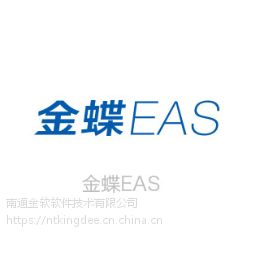 大型企业ERP管理软件金蝶EAS