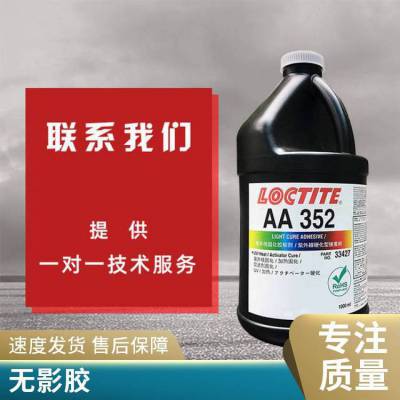 汉高乐泰AA352 光固化粘合剂金属和玻璃部件粘接涂覆胶水