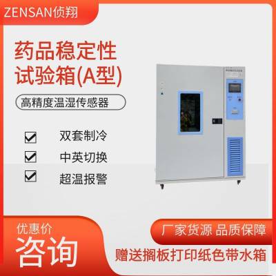 侦翔ZSW-1000A(1000L)温湿度一体药品稳定性试验箱