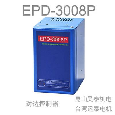 EPD-3008P对边控制器，台湾运泰EPD3008P对边机对边控制器