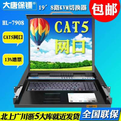 大唐保镖（DaTangBG）HL-7908kvm8口切换器19寸 cat5 kvm切换器 lcd kvm