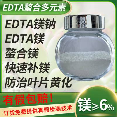 EDTA螯合镁/乙二胺四乙酸镁钠/EDTA-MgNa2生产厂家