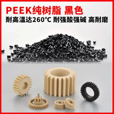 peek耐高温塑料 黑色PEEK树脂 机械零件原材料 厂家批发