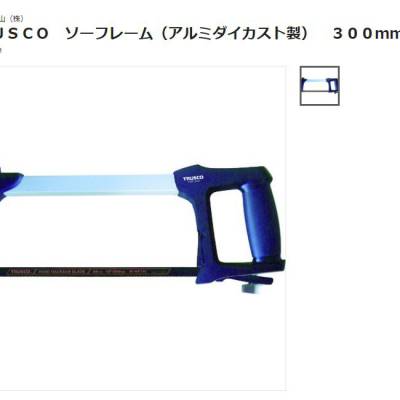 日本中山TRUSCO锯刀TSF-300锯架（由压铸铝制成）300mm