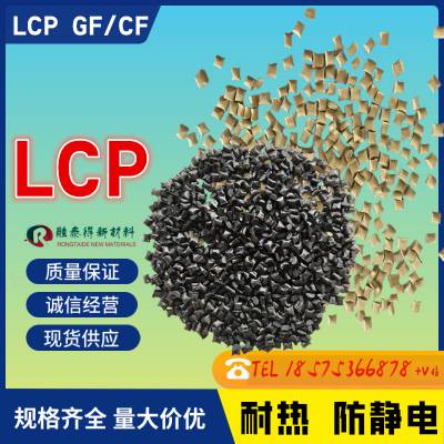 国产改性LCP GF15液晶聚合物低吸湿性玻纤矿物增强耐热汽车电子