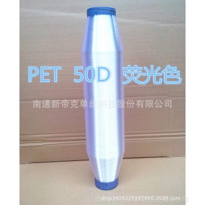 供应 PET 50D 荧光色单丝 纺织内衣纱线 涤纶单丝