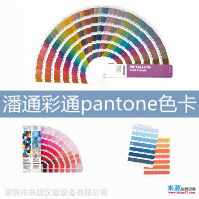 pantone色卡潘通彩通xrite爱色丽广东河源连平本地经销代理