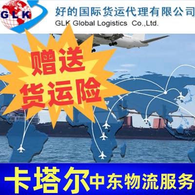 深圳到卡塔尔国际货运专线 小包海空双运双清 仓位保障清关便捷