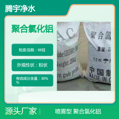 水上乐园悬浮物沉淀剂聚合氯化铝PAC制糖厂脱色澄清剂喷雾聚铝