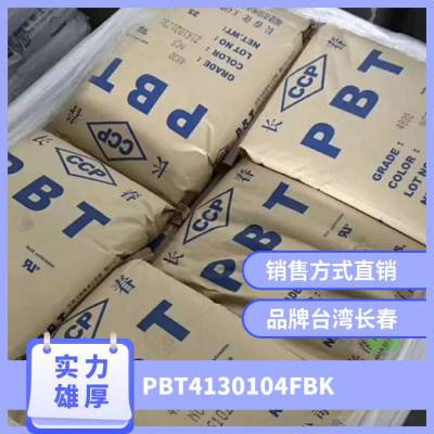 PBT 4130-104F-BK 增强级 耐热 抗紫外线 家用电器 汽车领域