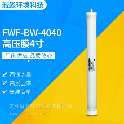 高压膜 4寸印染 反渗透膜FWF-BW-4040 反渗透膜元件 厂家供应