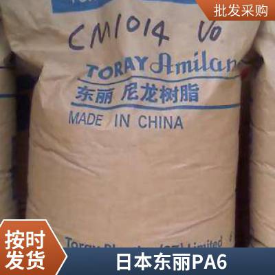 注塑级聚酰胺6原料CM1001G-20  PA6 日本东丽 CM1001G-15