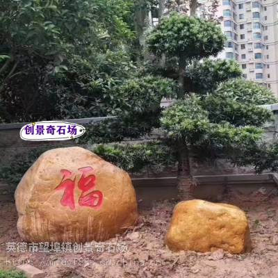 大规格风景黄蜡石厂家-梅州村口刻字石案例-企业园林观赏招牌石