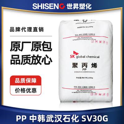 PP 中韩武汉石化 SV30G 高强度 高刚性耐高温 应用于塑料玩具容器