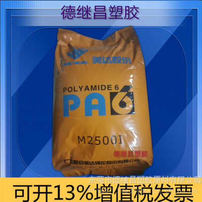 聚酰胺尼龙单六PA6广东新会美达M2500I可做于尼龙改性底料