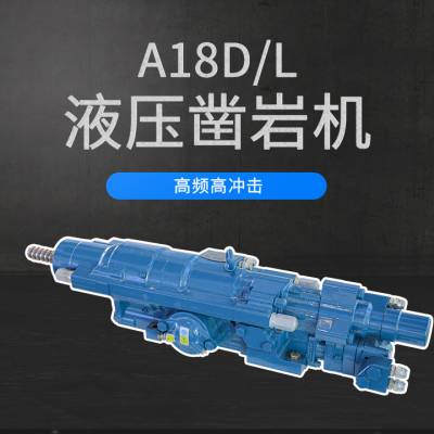 沃思德A18D/L液压凿岩机孔径33-76mm钎尾R32/T38/