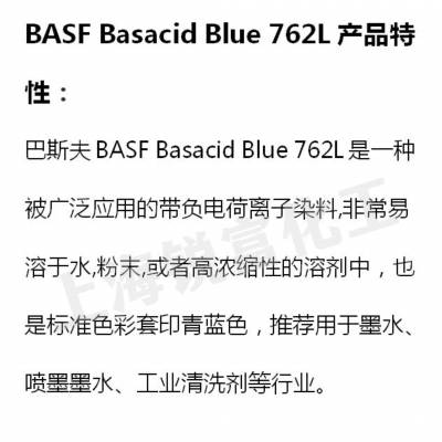 巴斯夫BASF Basacid Blue 762L水性染料易溶于水